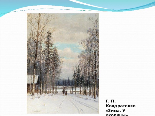 Г. П. Кондратенко «Зима. У околицы»