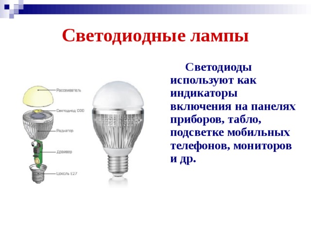 Светодиодные лампы  Светодиоды используют как индикаторы включения на панелях приборов, табло, подсветке мобильных телефонов, мониторов и др.