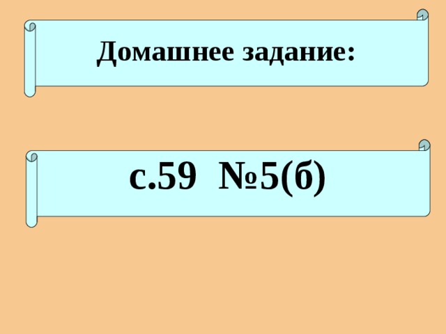 Домашнее задание:   с.59 №5(б)