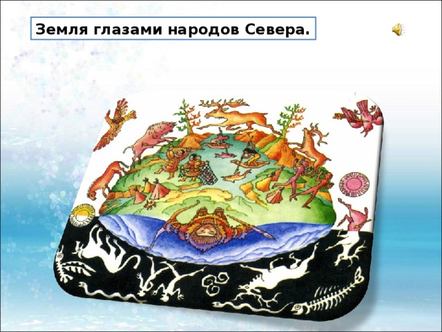 Земля глазами народов Севера.