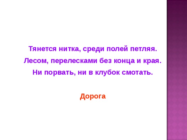 Тянется нитка, среди полей петляя. Лесом, перелесками без конца и края. Ни порвать, ни в клубок смотать. Дорога