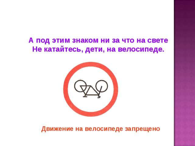 А под этим знаком ни за что на свете Не катайтесь, дети, на велосипеде. Движение на велосипеде запрещено