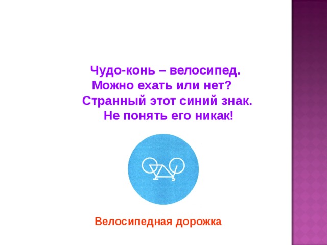 Чудо-конь – велосипед. Можно ехать или нет? Странный этот синий знак. Не понять его никак! Велосипедная дорожка