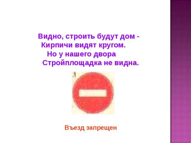 Видно, строить будут дом - Кирпичи видят кругом. Но у нашего двора Стройплощадка не видна. Въезд запрещен