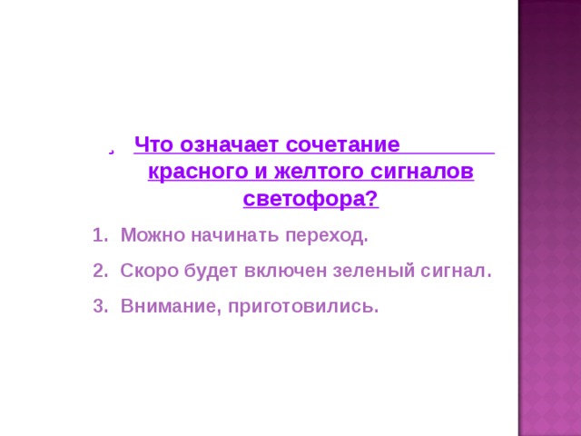 Что означает сочетание красного и желтого сигналов светофора?  Можно начинать переход.  Скоро будет включен зеленый сигнал.  Внимание, приготовились.