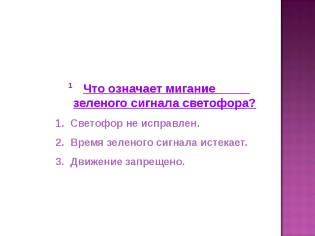 Что означает мигание зеленого сигнала светофора?  Светофор не исправлен.  Время зеленого сигнала истекает.  Движение запрещено.