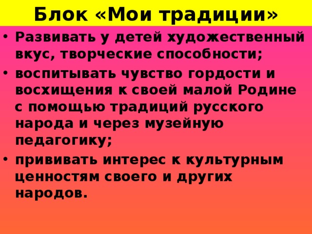 Блок «Мои традиции»