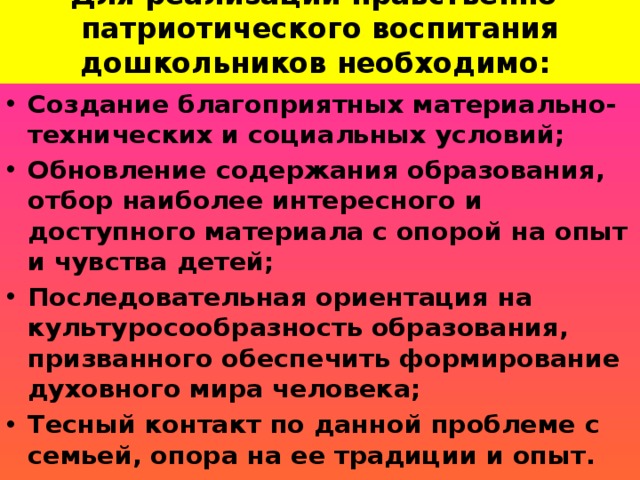 Для реализации нравственно-патриотического воспитания дошкольников необходимо: