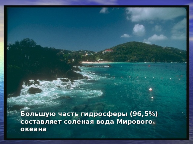 Большую часть гидросферы (96,5%) составляет солёная вода Мирового океана