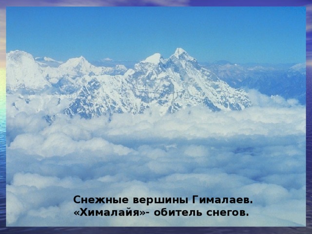 Снежные вершины Гималаев. «Хималайя»- обитель снегов.