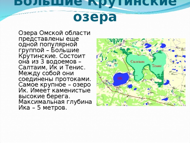 Это озеро не отыщешь на карте. Озера Омской области карта озер Омской области. 5 Озёр в Омской области на карте. Водоемы Омска и Омской области. Омская область озера пять озер карта.