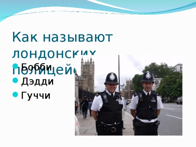 Как называют лондонских полицейских?