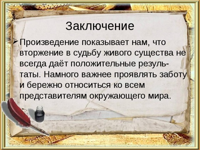 Заключение