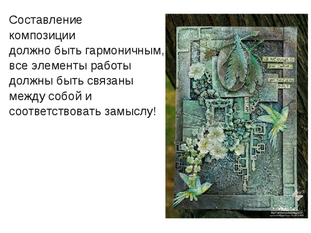 Составление композиции должно быть гармоничным, все элементы работы должны быть связаны между собой и соответствовать замыслу!