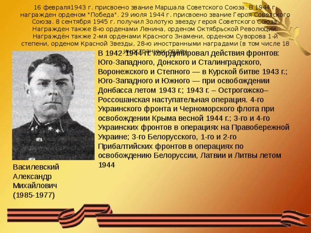 16 февраля1943 г. присвоено звание Маршала Советского Союза. В 1944 г. награжден орденом 
