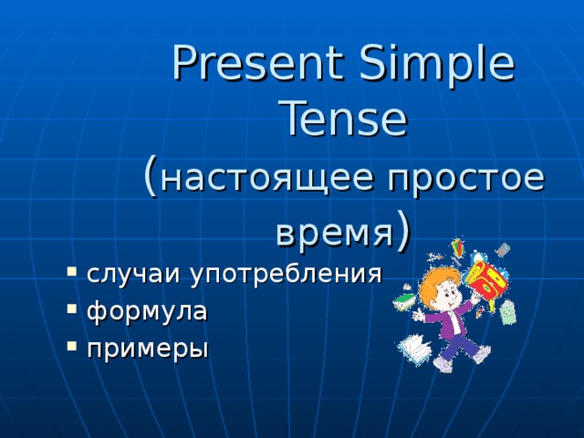 Present Simple  Tense  ( настоящее простое время )