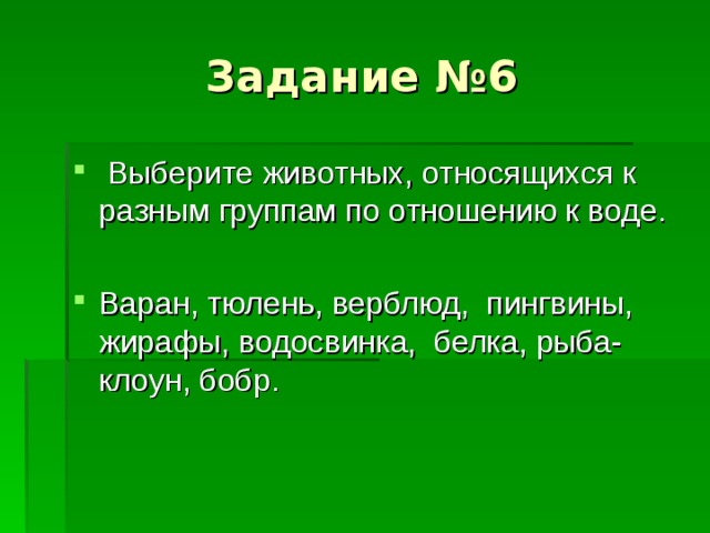 Задание №6