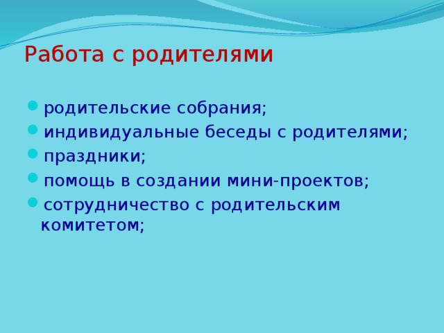 Работа с родителями