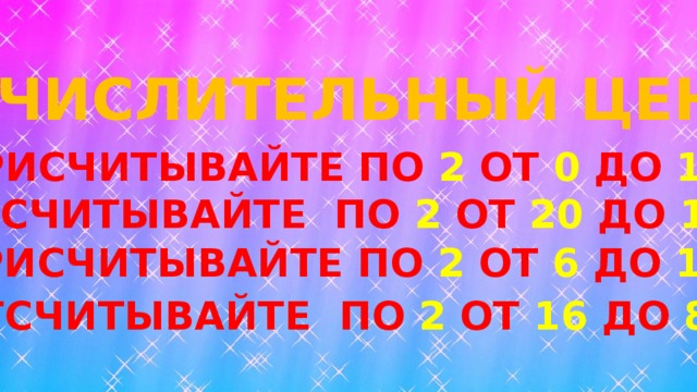 ВЫЧИСЛИТЕЛЬНЫЙ ЦЕНТР ПРИСЧИТЫВАЙТЕ ПО 2 ОТ 0 ДО 10 ОТСЧИТЫВАЙТЕ ПО 2 ОТ 20 ДО 10 ПРИСЧИТЫВАЙТЕ ПО 2 ОТ 6 ДО 18 ОТСЧИТЫВАЙТЕ ПО 2 ОТ 16 ДО 8