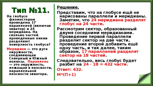 На поверхности глобуса проведены 20 параллелей и 15 меридиана. На поверхности глобуса фломастером проведены 13 параллелей и 25.