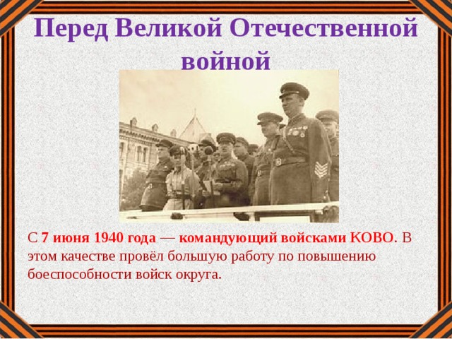 Перед Великой Отечественной войной С 7 июня 1940 года — командующий войсками КОВО . В этом качестве провёл большую работу по повышению боеспособности войск округа.