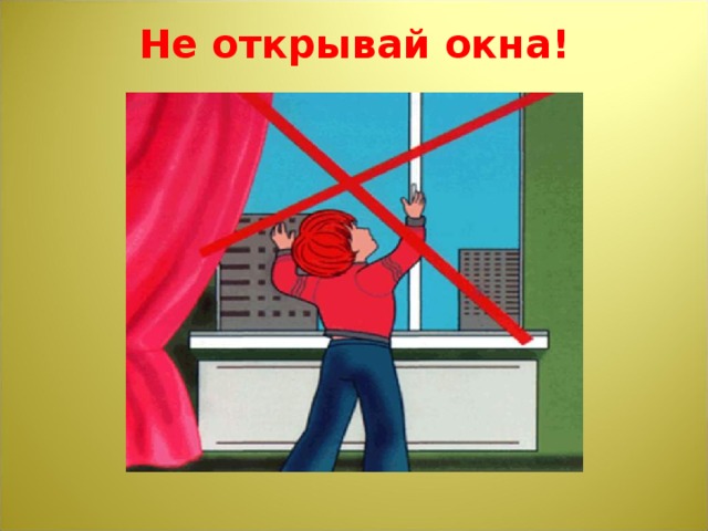 Не открывай окна!