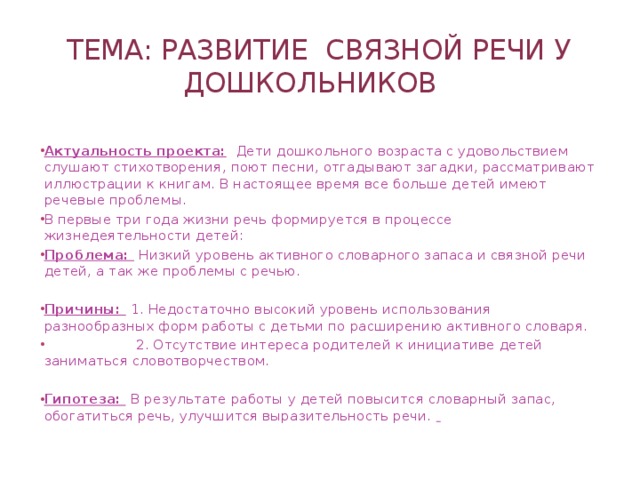 Тема: Развитие связной речи у дошкольников