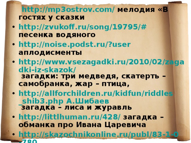 http://mp3ostrov.com/ мелодия «В гостях у сказки