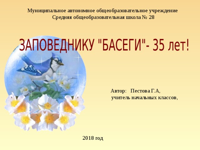 Муниципальное автономное общеобразовательное учреждение  Средняя общеобразовательная школа № 28 Автор:  Пестова Г.А,  учитель начальных классов, 2018 год