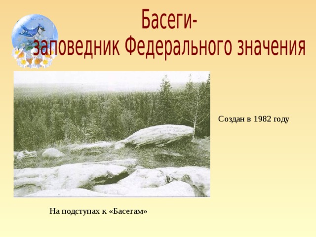 Создан в 1982 году  На подступах к «Басегам»