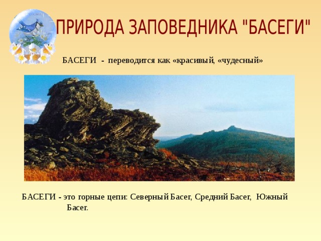 БАСЕГИ - это горные цепи: Северный Басег, Средний Басег, Южный  Басег. БАСЕГИ - переводится как «красивый, «чудесный»