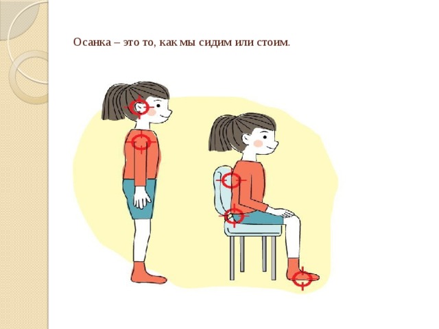 Осанка – это то, как мы сидим или стоим.