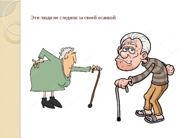 Эти люди не следили за своей осанкой