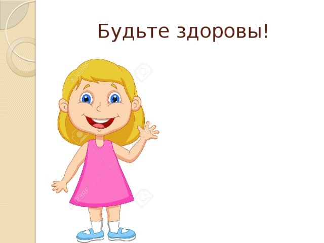 Будьте здоровы!