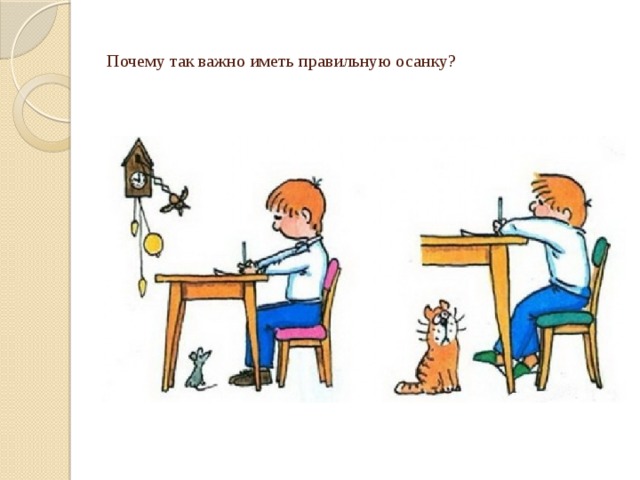 Почему так важно иметь правильную осанку?