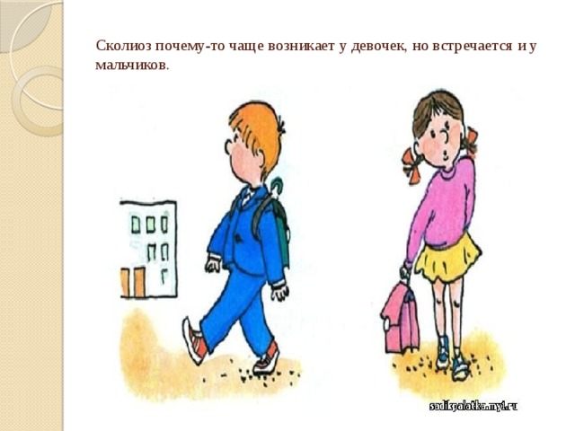 Сколиоз почему-то чаще возникает у девочек, но встречается и у мальчиков.