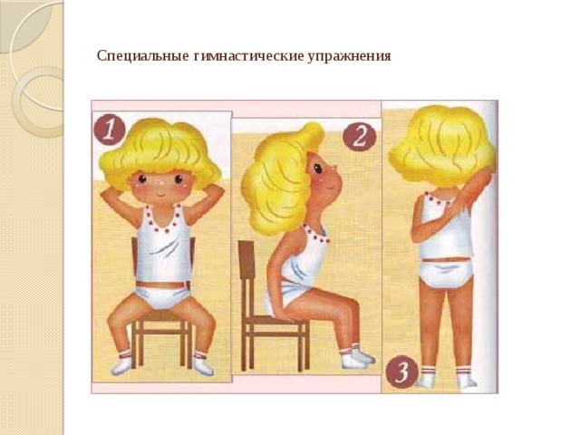 Специальные гимнастические упражнения
