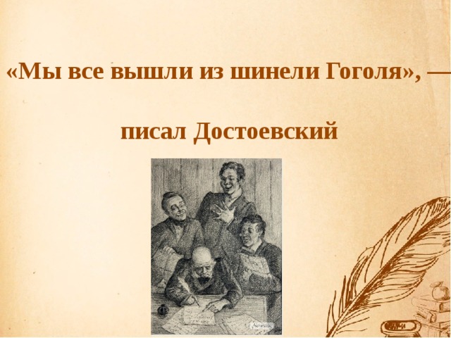 «Мы все вышли из шинели Гоголя», —  писал Достоевский
