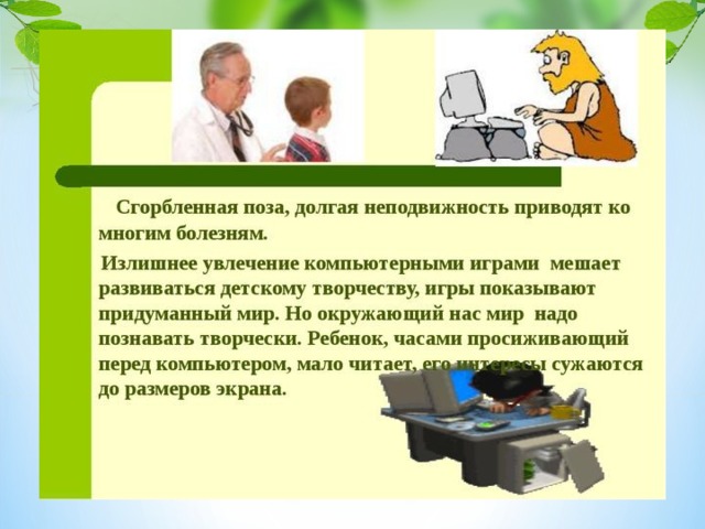 Подготовьте с помощью интернета сообщение. Картинки на тему компьютерные игры хорошо или плохо. Компьютерные игры презентация. Увлечение компьютерными играми презентация. Компьютер хорошо или плохо проект.