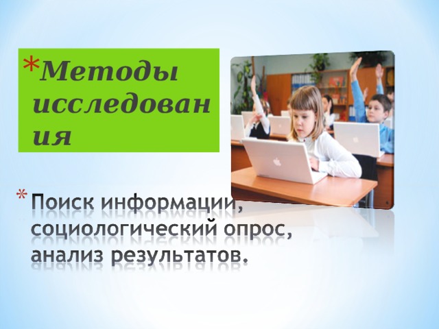 Методы исследования