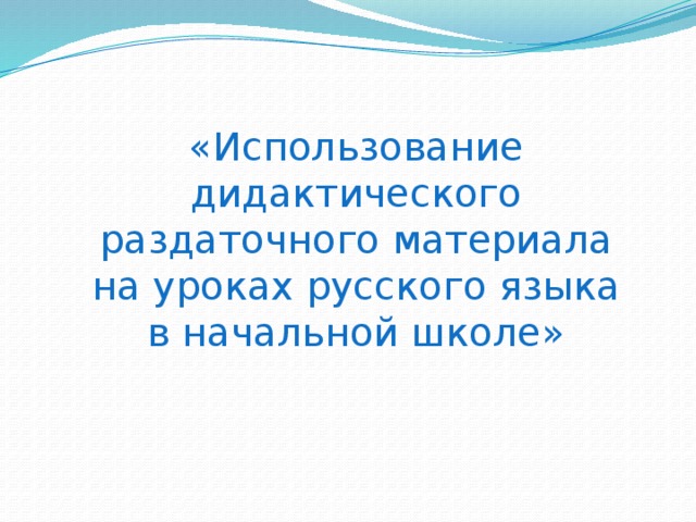 «Использование дидактического раздаточного материала на уроках русского языка в начальной школе»