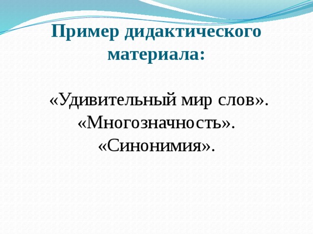 Пример дидактического материала:   «Удивительный мир слов». «Многозначность». «Синонимия».
