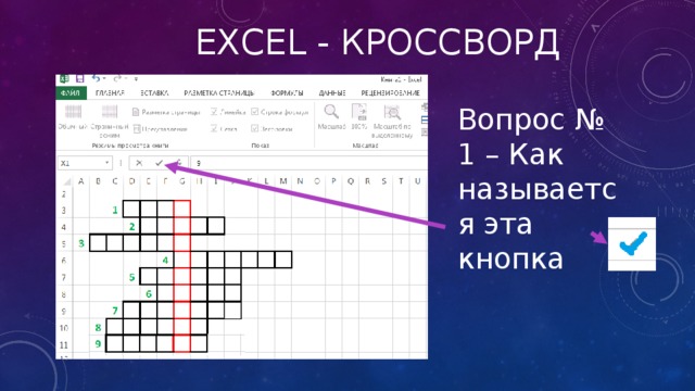 Excel - кроссворд Вопрос № 1 – Как называется эта кнопка