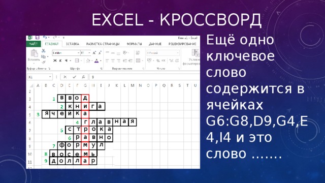 Excel - кроссворд Ещё одно ключевое слово содержится в ячейках G6:G8,D9,G4,E4,I4 и это слово ……. в в о д г а к н и к я а е й ч н а я г л а в о к а р с т р а в н о р л ф о м у ь м с е о в л р о л р в д о л а д а