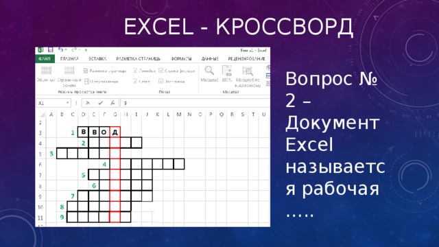 Excel - кроссворд Вопрос № 2 – Документ Excel называется рабочая ….. в в о д