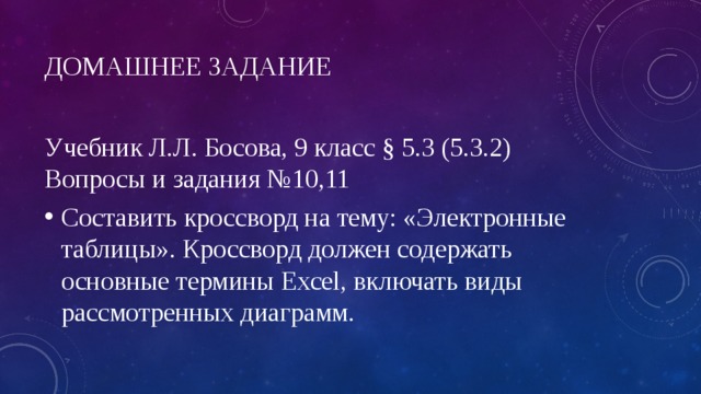 Домашнее задание   Учебник Л.Л. Босова, 9 класс § 5.3 (5.3.2) Вопросы и задания №10,11