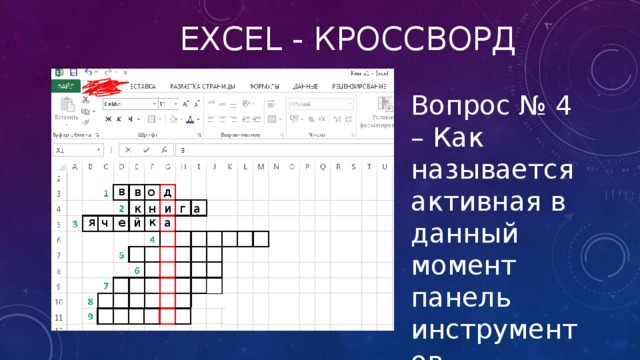 Excel - кроссворд Вопрос № 4 – Как называется активная в данный момент панель инструментов в в о д а г и н к к я ч е й а