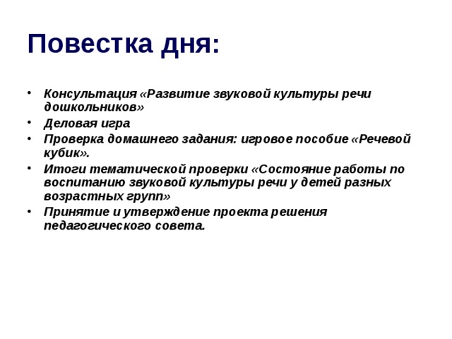 Повестка дня: