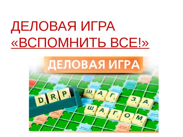 ДЕЛОВАЯ ИГРА  «ВСПОМНИТЬ ВСЕ!»