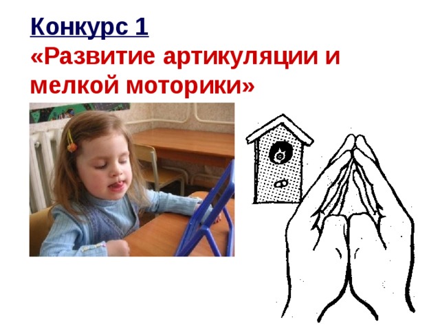 Конкурс 1   «Развитие артикуляции и мелкой моторики»